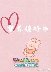 童养媳好乖楚暮骁温弥