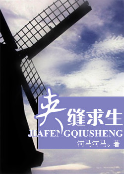 夹缝求生下联是什么