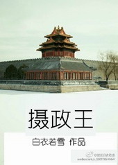 摄政王年下养成