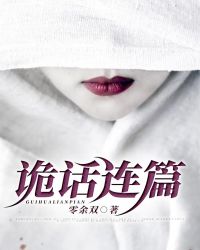 诡话连篇无广告版下载地址